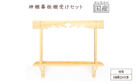 神棚 幕板 棚板 棚受けセット 木工職人の手作り 国産ひのき ※沖縄・離島への配送不可