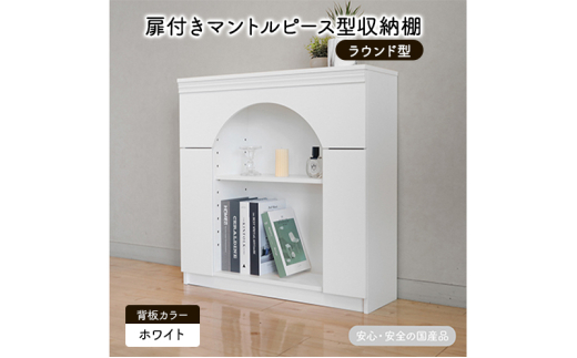 扉付きマントルピース型収納棚 ラウンド型 ホワイト 完成品 国産品 収納 棚 インテリア ※沖縄・離島への配送不可