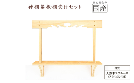 神棚 幕板 棚板 棚受けセット 木工職人の手作り 天然木スプルース ※沖縄・離島への配送不可