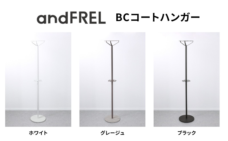 家具 インテリア 【andFREL】BCコートハンガー | シンプル スチール