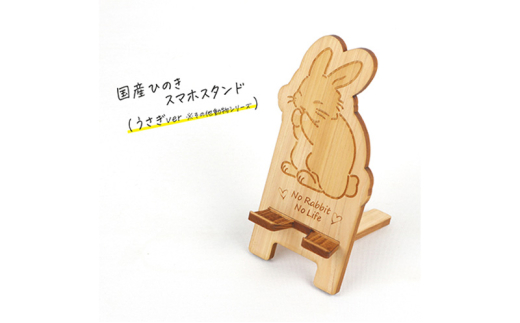 国産ひのき スマホスタンド その他動物シリーズ 全3種 木製 天然木 ヒノキ スマートフォンスタンド スマホ スタンド iphone Android かわいい うさぎ ハムスター チンチラ [№5840-2800] ※沖縄・離島への配送不可