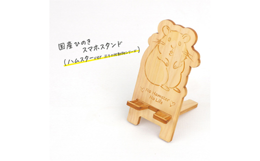 国産ひのき スマホスタンド その他動物シリーズ 全3種 木製 天然木 ヒノキ スマートフォンスタンド スマホ スタンド iphone Android かわいい うさぎ ハムスター チンチラ [№5840-2800] ※沖縄・離島への配送不可