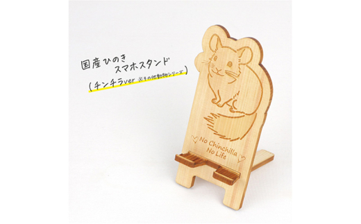 国産ひのき スマホスタンド その他動物シリーズ 全3種 木製 天然木 ヒノキ スマートフォンスタンド スマホ スタンド iphone Android かわいい うさぎ ハムスター チンチラ [№5840-2800] ※沖縄・離島への配送不可