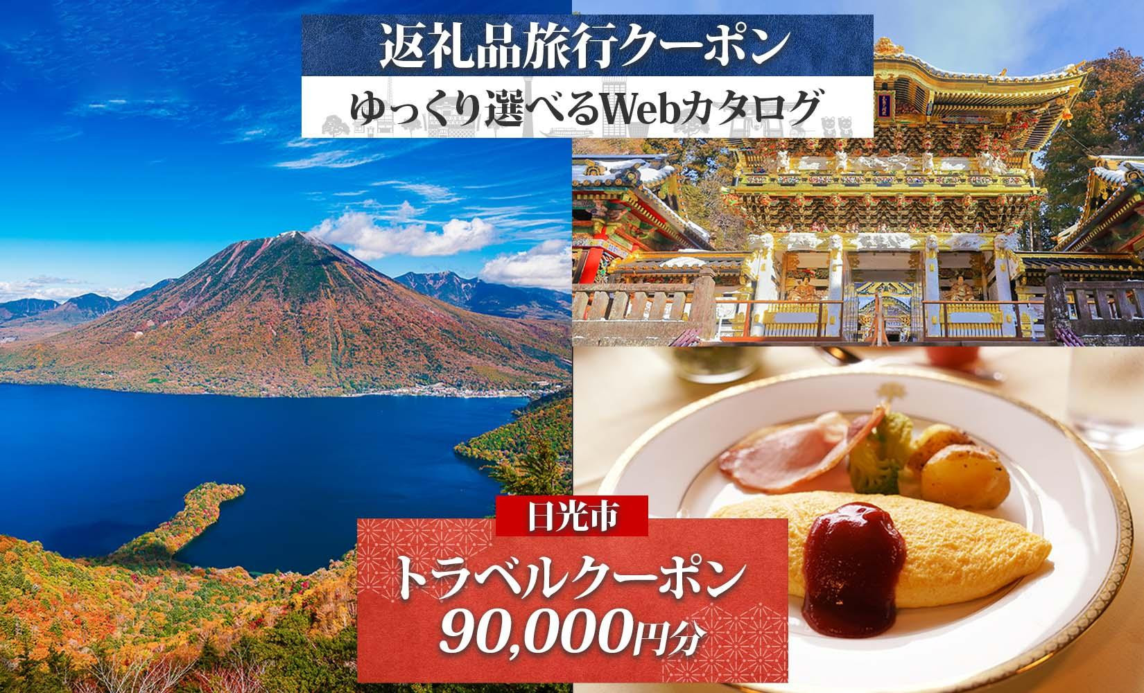 日光市 後から選べる 旅行クーポン（90,000円分） 旅行券 宿泊券