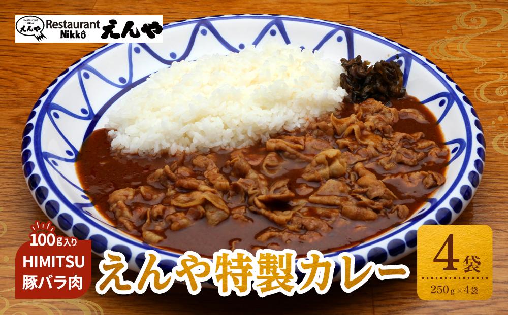 Restaurant Nikko えんや　HIMITSU豚バラ肉100ｇ入りえんや特製カレー｜カレー 肉 豚肉 日光ひみつ豚 おかず 自家製 洋食 カレーライス 日光 老舗 人気 名店
