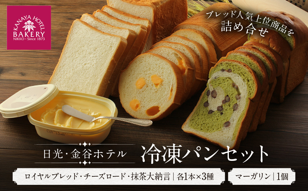 金谷ホテル 冷凍パンセット | 人気 老舗 ホテル 日光 パン 食パン お取り寄せ グルメ  詰め合わせ セット
