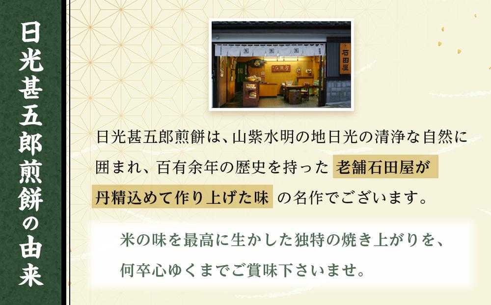 日光甚五郎煎餅 【一斗缶】 | 銘菓 和菓子 せんべい 老舗 日光市 名産 土産 人気 詰め合わせ セット