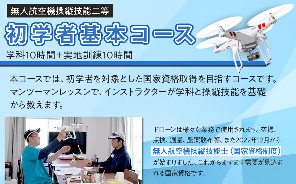 ドローン 国家資格 無人航空機操縦技能 二等 【初学者 基本コース（学科10時間＋実地訓練10時間）】（宿泊代無料 食事 温泉付き） ｜国家資格取得 操縦 体験 業務用 ドローン 資格 免許 取得 訓練 操縦士 日光市