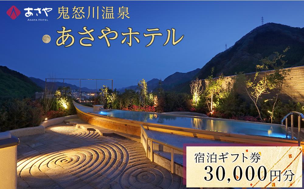 鬼怒川温泉 あさやホテル 宿泊ギフト券 30,000円分 | 宿泊券 旅館 ホテル 温泉 旅行 観光 クーポン 世界遺産 日光 有効期限2年間