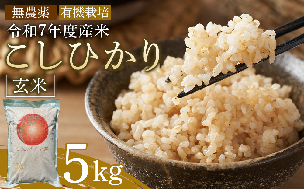 日光ダイヤ舞 1年目 玄米5キロ 有機栽培 農薬不使用 こしひかり 令和7年度米  ｜ お米 有機栽培 無農薬 コシヒカリ 栃木県 日光市