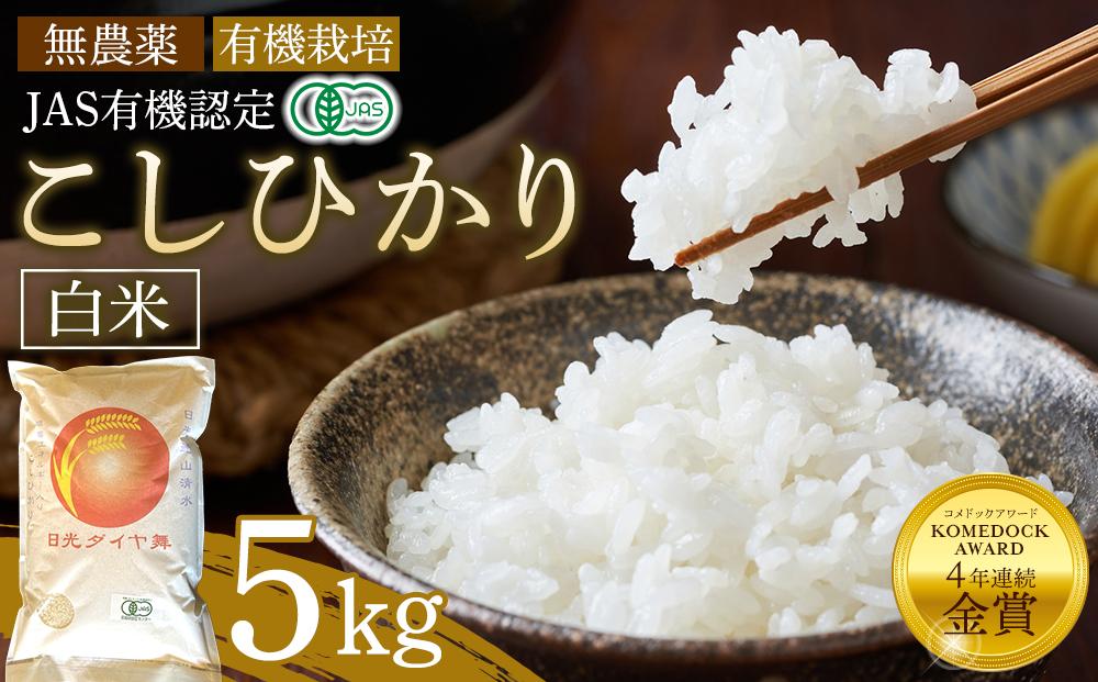 【先行予約】白米 5kg JAS有機認定 日光ダイヤ舞 令和8年度米 こしひかり【2026年10月中旬以降発送予定】 ｜ お米 コシヒカリ 有機栽培 無農薬 栃木県 日光市