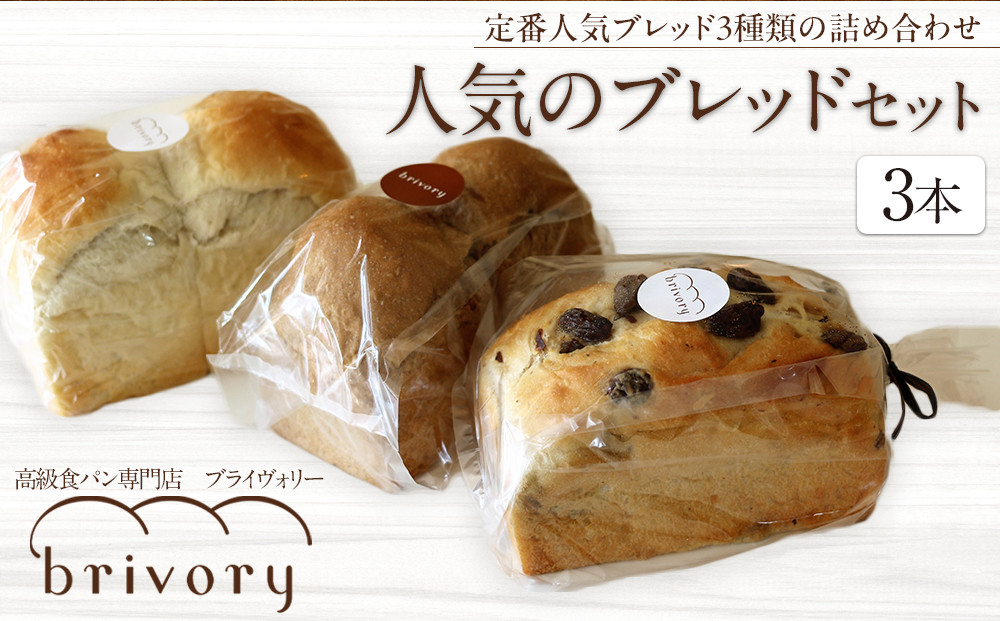 高級食パン専門店 ブライヴォリー 定番の人気ブレッド3種類を詰め合わせた『人気のブレッドセット』｜brivory ブライヴォリー 食パン パン ブレッド トースト 朝食 こだわり 高級 国産素材 天然酵母 健康 ご褒美 日光市