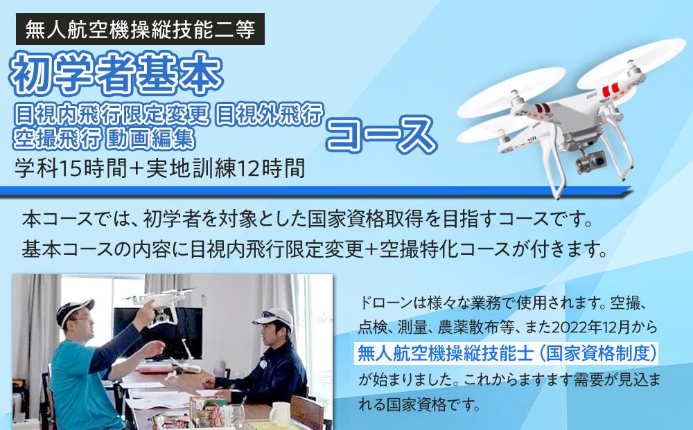 ドローン 国家資格 無人航空機操縦技能 二等 【初学者 基本 目視内飛行限定変更 目視外飛行 空撮飛行 動画編集コース（学科15時間＋実地訓練12時間）】（宿泊代無料 食事 温泉付き） ｜ 国家資格取得 操縦 体験 業務用ドローン 資格 免許 取得 訓練 操縦士 日光市