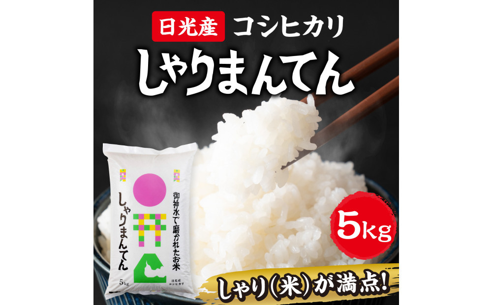 【令和7年産】　日光産コシヒカリ　しゃりまんてん　(5kg)