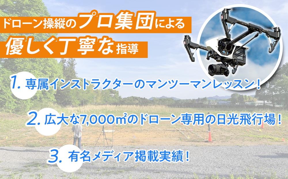 ドローン 国家資格 無人航空機操縦技能 二等 【初学者 基本コース 目視内飛行限定変更 目視外飛行 昼間飛行限定変更 夜間飛行 （学科10時間＋実地訓練12時間）】（宿泊代無料 食事 温泉付き）｜国家資格取得 操縦 体験 業務用ドローン 資格 免許 取得 訓練 操縦士 日光市