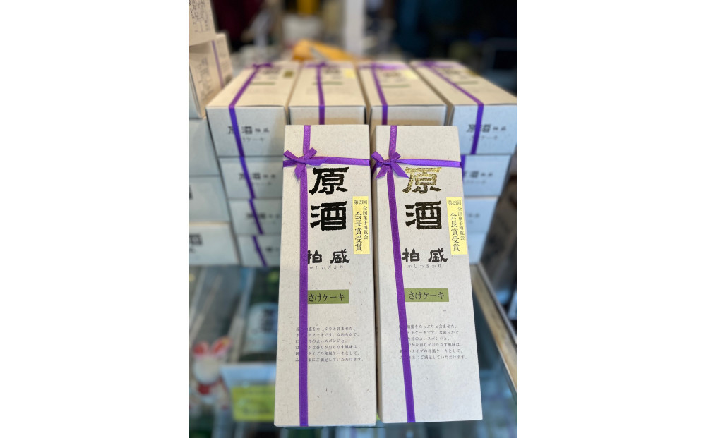 酒ケーキ ロング2本セット ｜ 菓子 酒蔵 大人 スイーツ 逸品 原酒 柏盛 日本酒 アワード受賞 片山酒造
