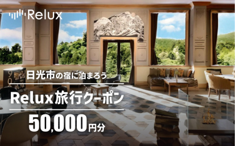 日光市の宿に泊まれる宿泊予約サイト「Relux」旅行クーポン（50,000円相当）｜日光市 ホテル 観光 温泉 旅行券 宿泊券 チケット 夏休み 紅葉
