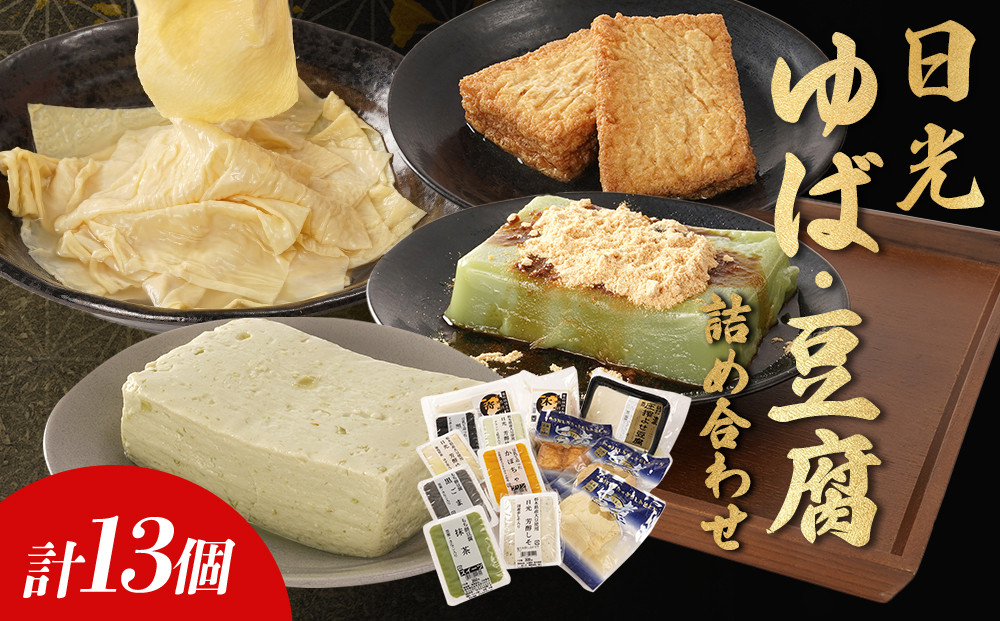 日光 ゆば・豆腐 詰め合わせ (13種)｜日光 湯葉 ゆば とうふ プリン デザート スイーツ かぼちゃ 黒ごま 抹茶 枝豆 ゆず しそ 旨煮 セット 低カロリー ヘルシー