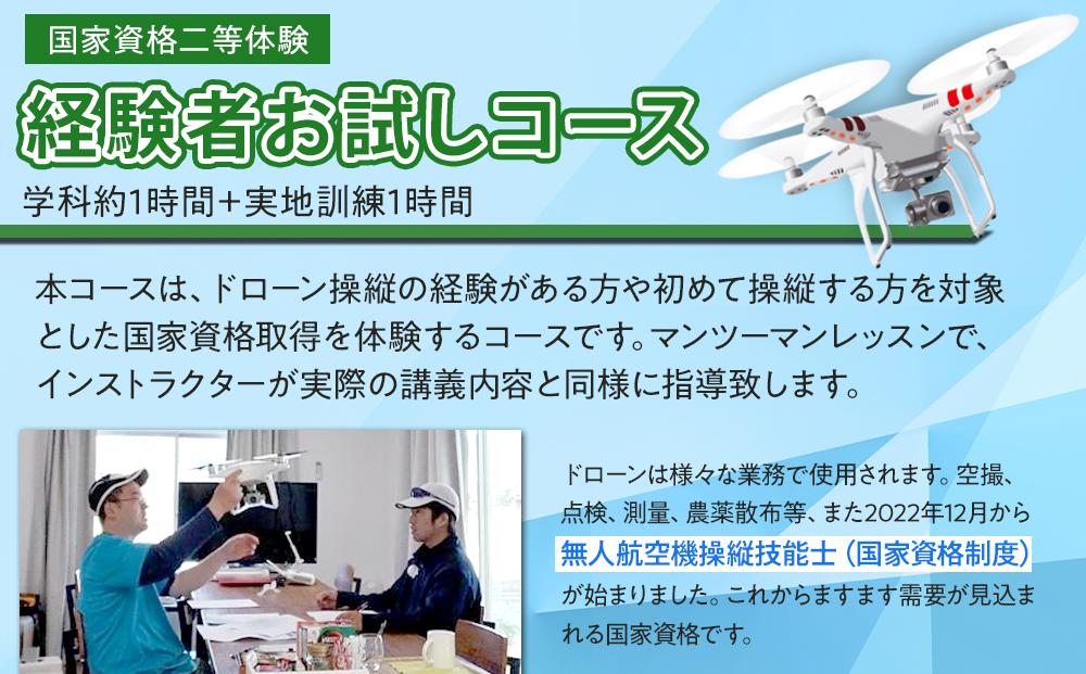 ドローン 国家資格 二等 体験 【経験者お試しコース 学科約1時間（航空法の内容）＋実地訓練1時間 お試し受講】 ｜ 国家資格取得 操縦 体験 業務用ドローン 資格 免許 取得 訓練 操縦士 日光市