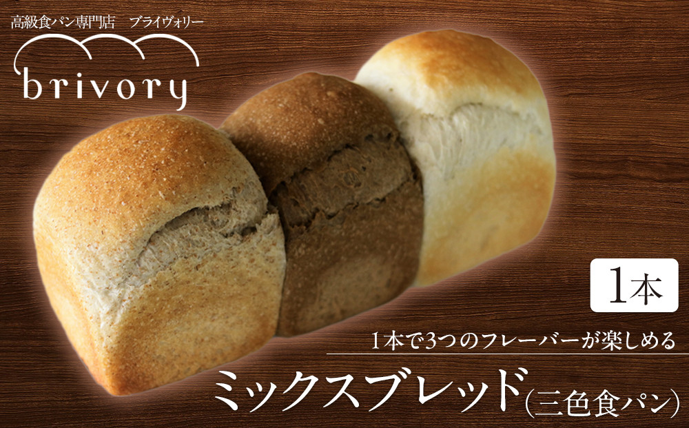 高級食パン専門店 ブライヴォリー 1本で3つのフレーバーが楽しめる『ミックスブレッド（三色食パン）』  ｜brivory ブライヴォリー 食パン パン ブレッド トースト 朝食 こだわり 高級 国産素材 天然酵母 健康 ご褒美 日光市