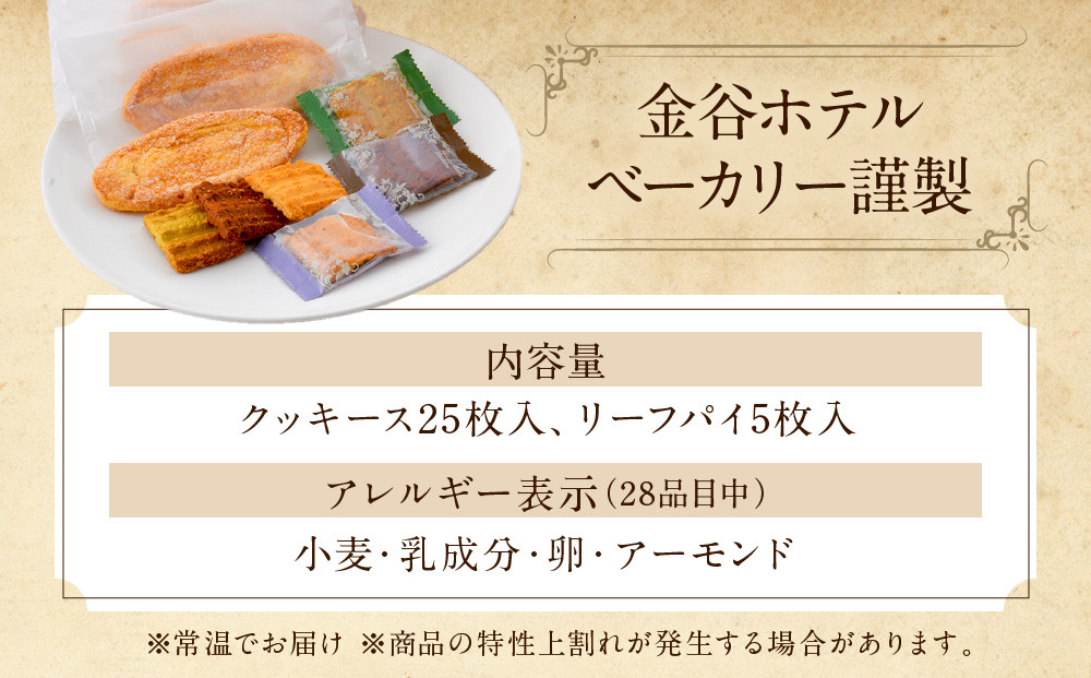 金谷クッキース C | 洋菓子 人気 老舗 日光 スイーツ お取り寄せ グルメ クッキー 詰め合わせ セット