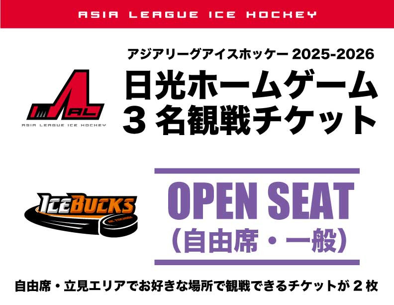 アイスバックス チケット 自由席（一般）3名様 | アイスホッケー スポーツ 観戦 チケット 入場券 栃木 日光