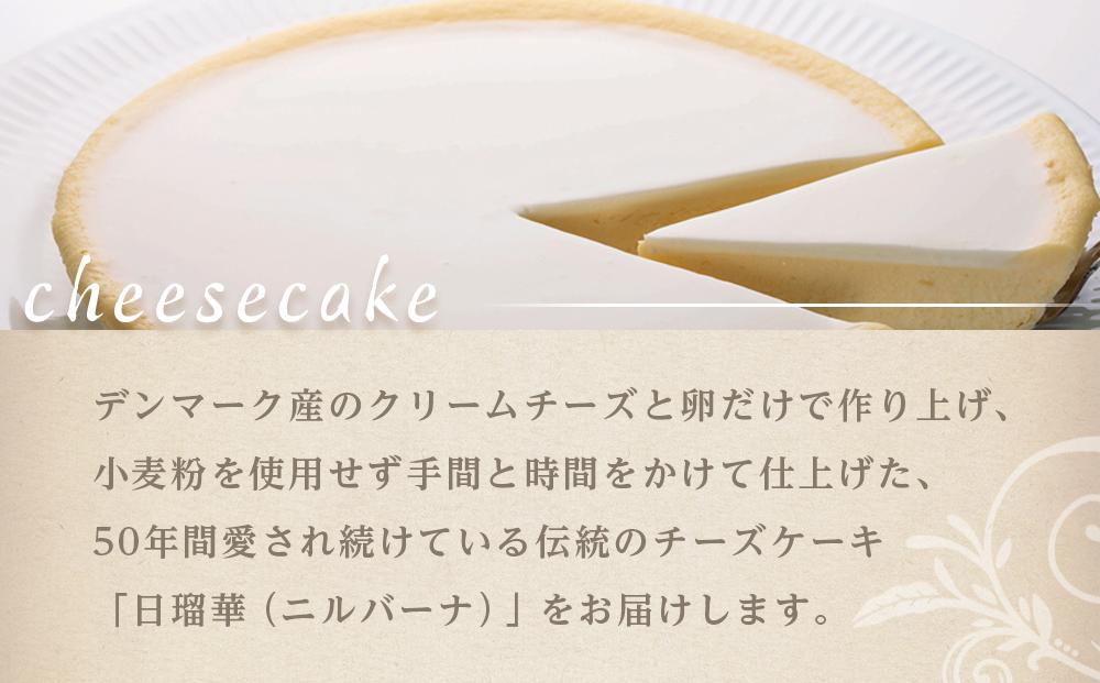 チーズケーキ ニルバーナ | 洋菓子 人気 老舗 日光 明治の館 スイーツ 手作り お取り寄せ グルメ