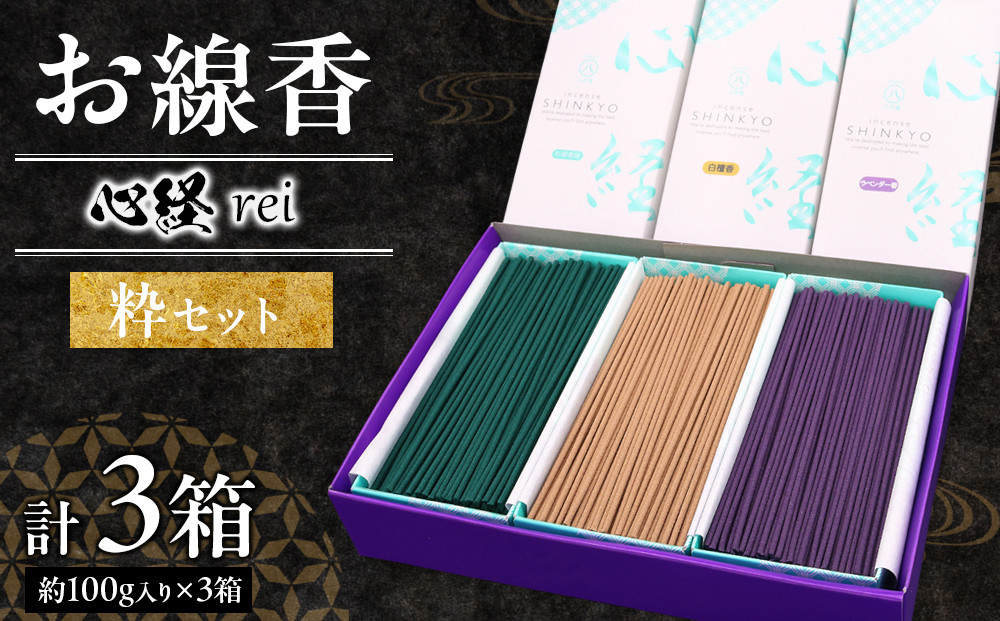 心経 rei　粋セット （杉線香 緑色・白檀香・ラベンダー香） ｜ とちぎの伝統工芸品 杉線香 線香 天然素材 癒し お供え お香 インセンス アロマ 八丹堂 栃木県 日光市
