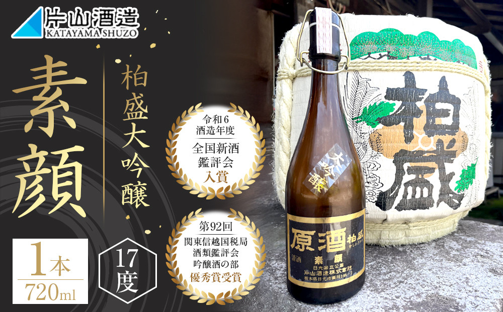 柏盛大吟醸 「素顔」（720ml×1本）| 日本酒 地酒 原酒  栃木