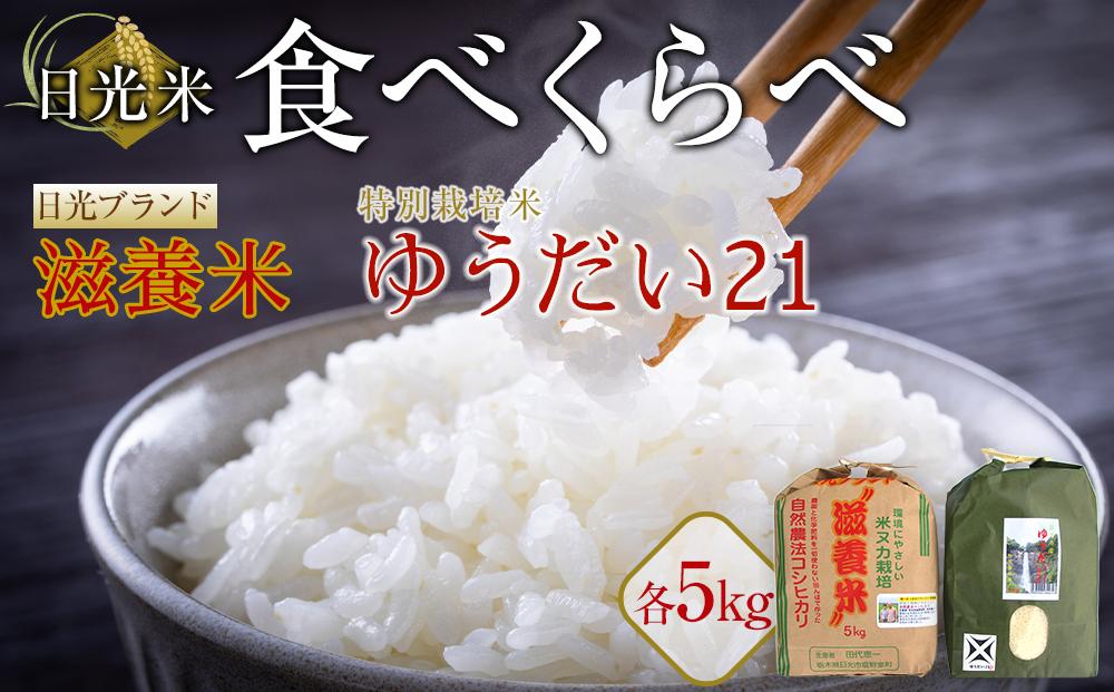 令和7年産 日光米 食べくらべ 自然農法 滋養米 5Kg & 特別栽培米 ゆうだい21  5Kg