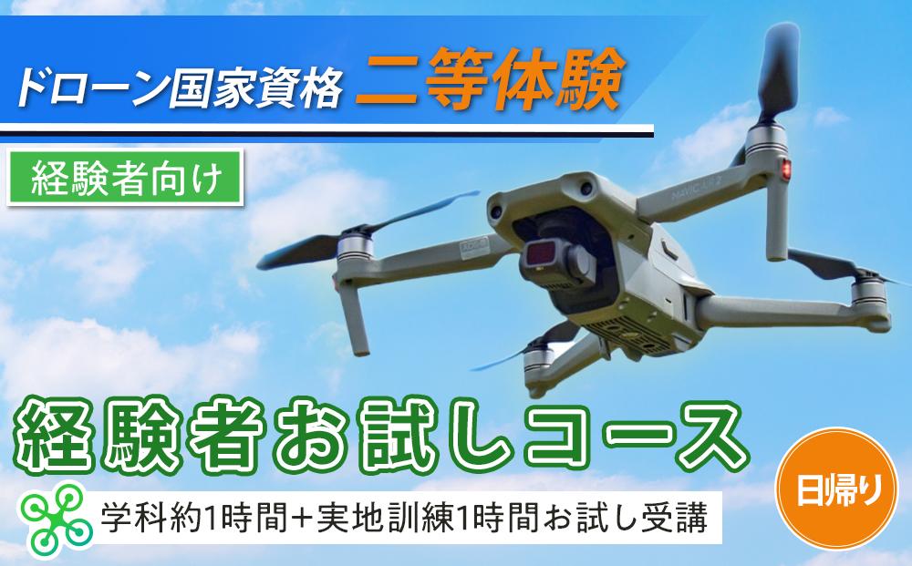 ドローン 国家資格 二等 体験 【経験者お試しコース 学科約1時間（航空法の内容）＋実地訓練1時間 お試し受講】 ｜ 国家資格取得 操縦 体験 業務用ドローン 資格 免許 取得 訓練 操縦士 日光市