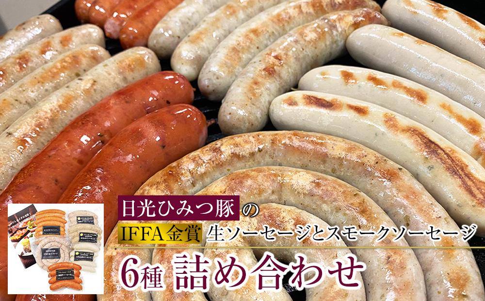 日光ひみつ豚のIFFA金賞生ソーセージとスモークソーセージ6種詰め合わせ