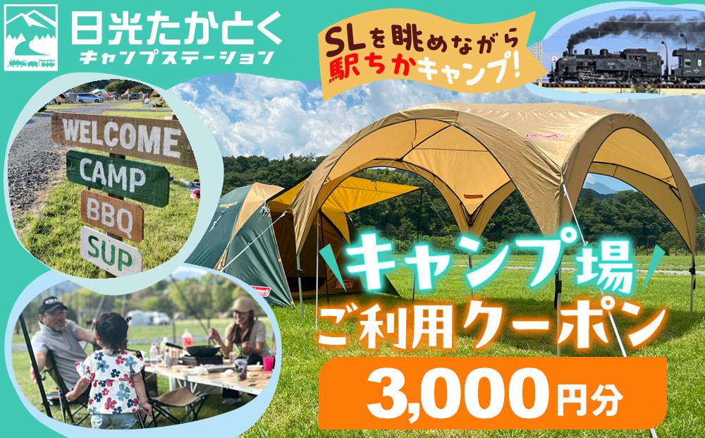 日光たかとくキャンプステーション キャンプ場 ご利用クーポン 3,000円分 ｜キャンプ アウトドア 自然 体験 BBQ 手ぶらキャンプ 日光 鬼怒川