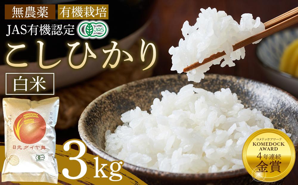 【先行予約】白米 3kg JAS有機認定 日光ダイヤ舞 令和8年度米 こしひかり 【2026年10月中旬以降発送予定】 ｜ お米 有機栽培 無農薬 コシヒカリ 栃木県 日光市