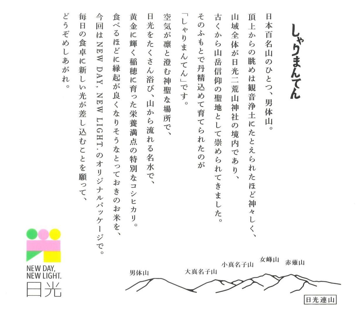 【令和7年産】　日光産コシヒカリ　しゃりまんてん　(5kg)