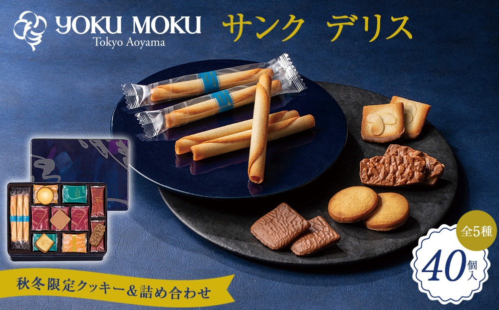 【ヨックモック】サンク デリス　40個入り | yokumoku ヨックモック お菓子 詰め合わせ セット 期間限定 銘菓 ギフト 手土産 個包装 シガール クッキー  クッキー缶 高級 菓子 焼き菓子 人気 老舗 洋菓子 おやつ プレゼント 贈答 贈り物 日光市