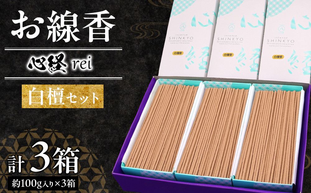 心経 rei 白檀セット ＊ふるさと納税返礼品　特別セット ｜ とちぎの伝統工芸品 杉線香 線香 天然素材 癒し お供え お香 インセンス アロマ 八丹堂 栃木県 日光市