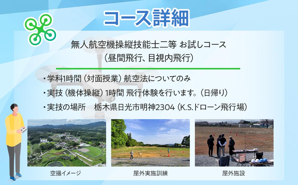 ドローン 国家資格 二等 体験 【経験者お試しコース 学科約1時間（航空法の内容）＋実地訓練1時間 お試し受講】 ｜ 国家資格取得 操縦 体験 業務用ドローン 資格 免許 取得 訓練 操縦士 日光市