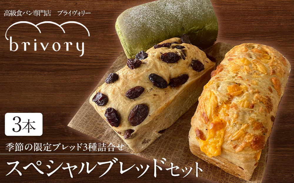 高級食パン専門店 ブライヴォリー 季節の限定ブレッド3種を詰め合わせた『スペシャルブレッドセット』｜brivory ブライヴォリー 食パン パン ブレッド トースト 朝食 こだわり 高級 国産素材 天然酵母 健康 ご褒美 日光市