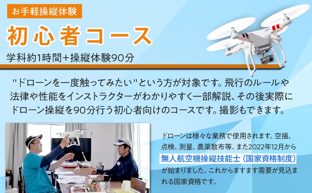 ドローン お手軽操縦体験 【初心者コース 学科約1時間（飛行ルール、航空法、機体の性能等）＋操縦体験90分（撮影含む） 日帰り】｜ 操縦 体験 観光 ドローン 講習  操縦士 日光市