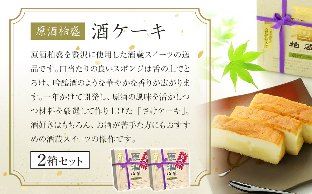 酒ケーキ 2個セット ｜ 菓子 酒蔵 大人 スイーツ 逸品 原酒 柏盛 日本酒 アワード受賞 片山酒造