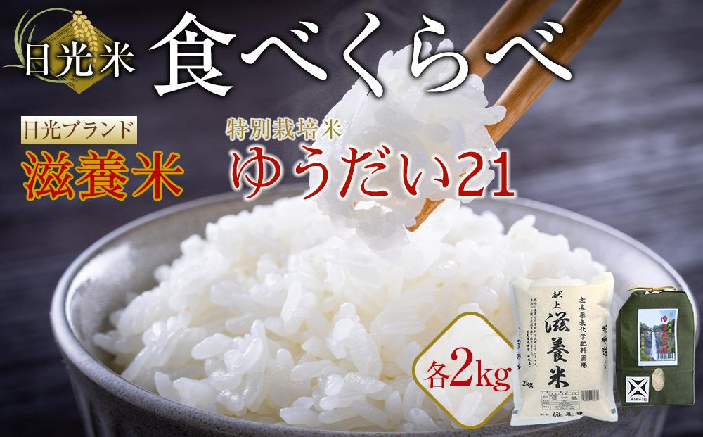 令和7年産 日光米 食べくらべ 自然農法 滋養米 2Kg & 特別栽培米 ゆうだい21  2Kg
