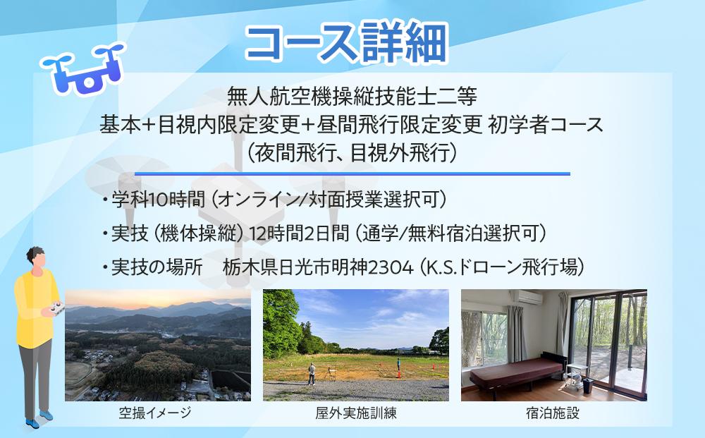 ドローン 国家資格 無人航空機操縦技能 二等 【初学者 基本コース 目視内飛行限定変更 目視外飛行 昼間飛行限定変更 夜間飛行 （学科10時間＋実地訓練12時間）】（宿泊代無料 食事 温泉付き）｜国家資格取得 操縦 体験 業務用ドローン 資格 免許 取得 訓練 操縦士 日光市