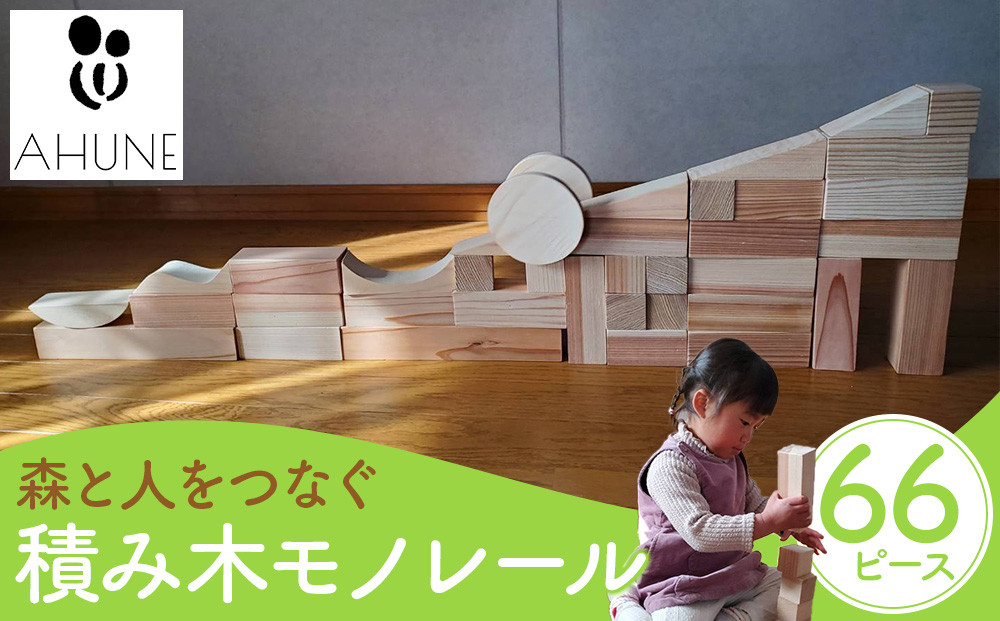 森と人をつなぐ　積み木モノレール | 日光杉 日光ひのき 檜 ヒノキ 積み木 積み木セット おもちゃ 子供 玩具 木工品 天然素材 雑貨 日光市