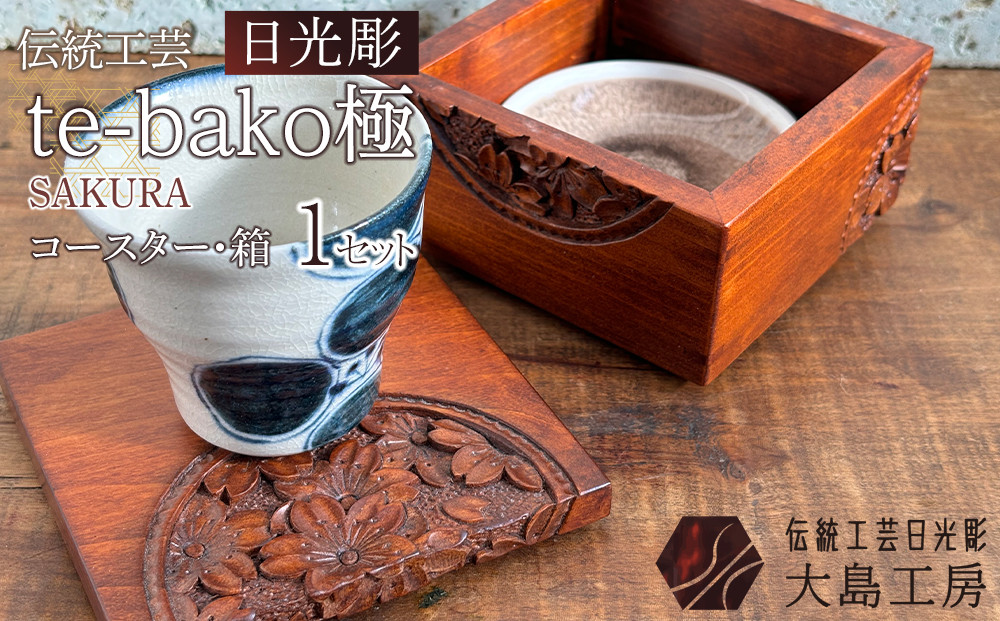 伝統工芸 日光彫 te-bako極 SAKURA ｜ コースター 箱 Tama-te-bakoシリーズ 手造り 手彫り インテリア 栃木県 伝統工芸品 大島工房 老舗