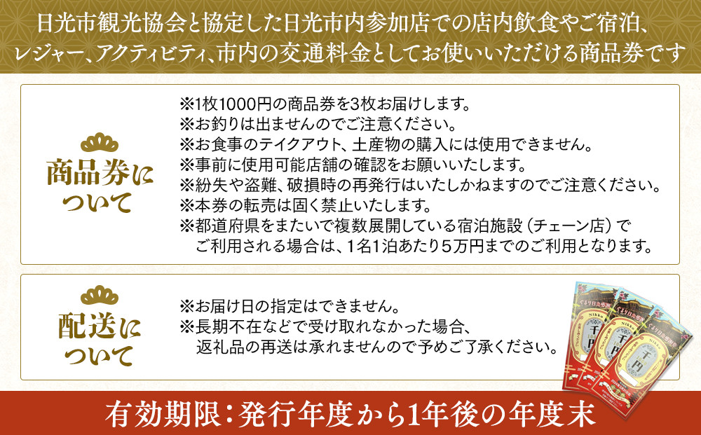 ぐるり日光感謝券（商品券30,000円分）