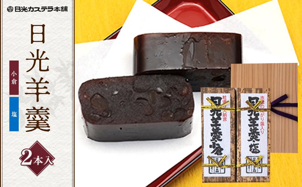 日光羊羹 2本入り 【塩・小倉】 ｜日光カステラ本舗 羊羹 ようかん 和菓子 小倉 小豆 スイーツ 塩 日光