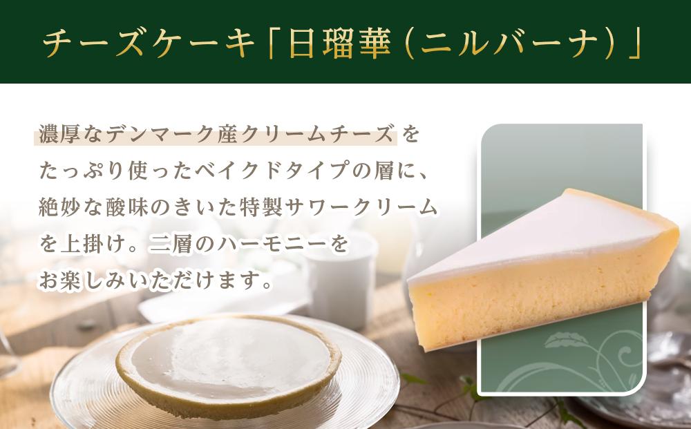 チーズケーキ ニルバーナ | 洋菓子 人気 老舗 日光 明治の館 スイーツ 手作り お取り寄せ グルメ