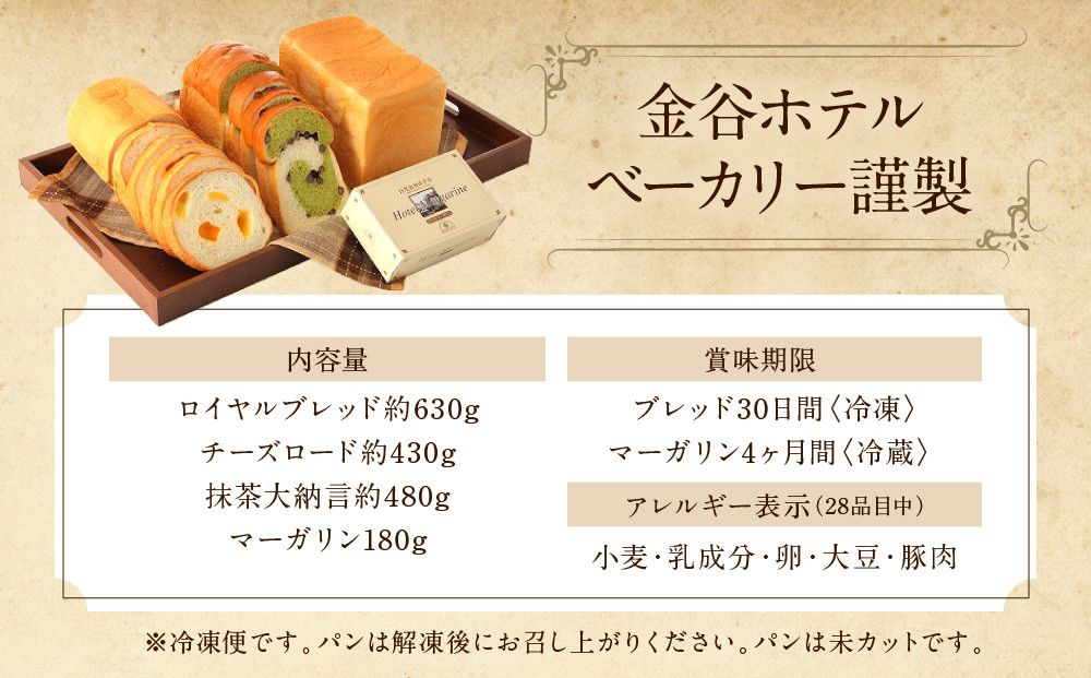金谷ホテル 冷凍パンセット | 人気 老舗 ホテル 日光 パン 食パン お取り寄せ グルメ  詰め合わせ セット