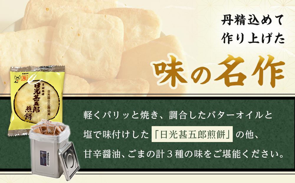 日光甚五郎煎餅 【一斗缶】 | 銘菓 和菓子 せんべい 老舗 日光市 名産 土産 人気 詰め合わせ セット
